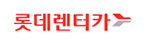 롯데렌터카