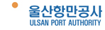 울산항만공사
