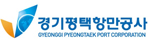 경기평택항만공사