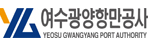 여수광양항만공사